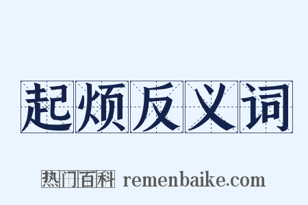 起烦反义词是什么意思的图片